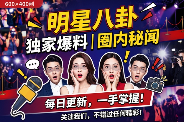 围观明星纹身综艺CP营业时，最该先确认哪条公开说法？