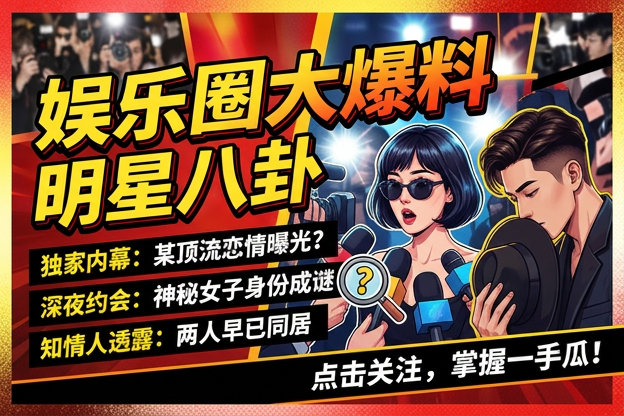 明道 明星直播带货闹出这么多版本，路人吃瓜时先分清爆料源头和营业剪辑会不会更不容易站错队？